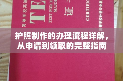 开阳护照制作的办理流程详解，从申请到领取的完整指南