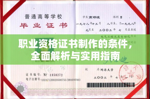 开阳职业资格证书制作的条件，全面解析与实用指南