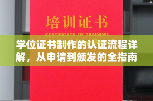 开阳学位证书制作的认证流程详解，从申请到颁发的全指南