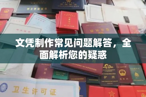 开阳文凭制作常见问题解答，全面解析您的疑惑