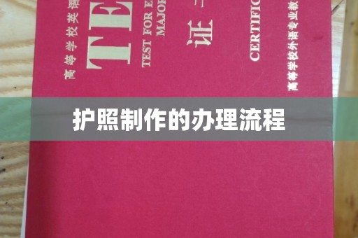 开阳护照制作的办理流程