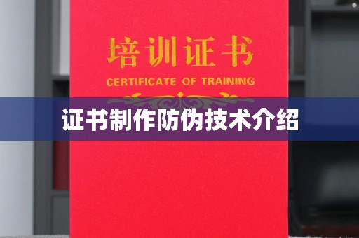 开阳证书制作防伪技术介绍