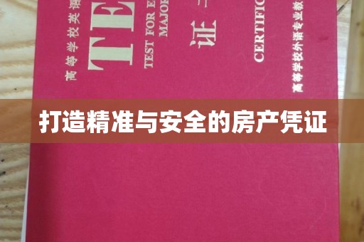 开阳打造精准与安全的房产凭证