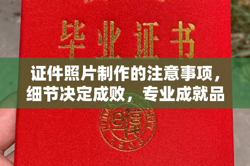 开阳证件照片制作的注意事项，细节决定成败，专业成就品质